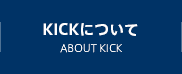 KICKについて