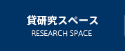 貸研究スペース