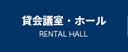 貸会議室・ホール