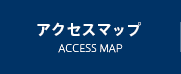 アクセスマップ