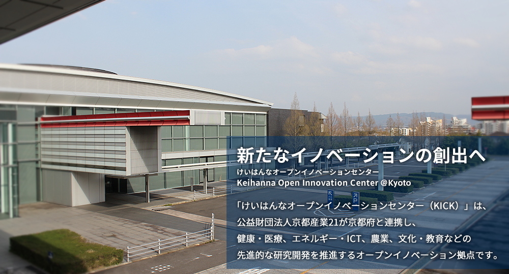 新たなイノベーションの創出へ