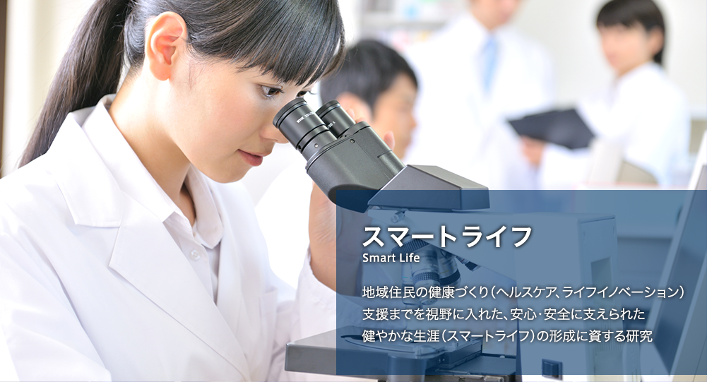 スマートライフ