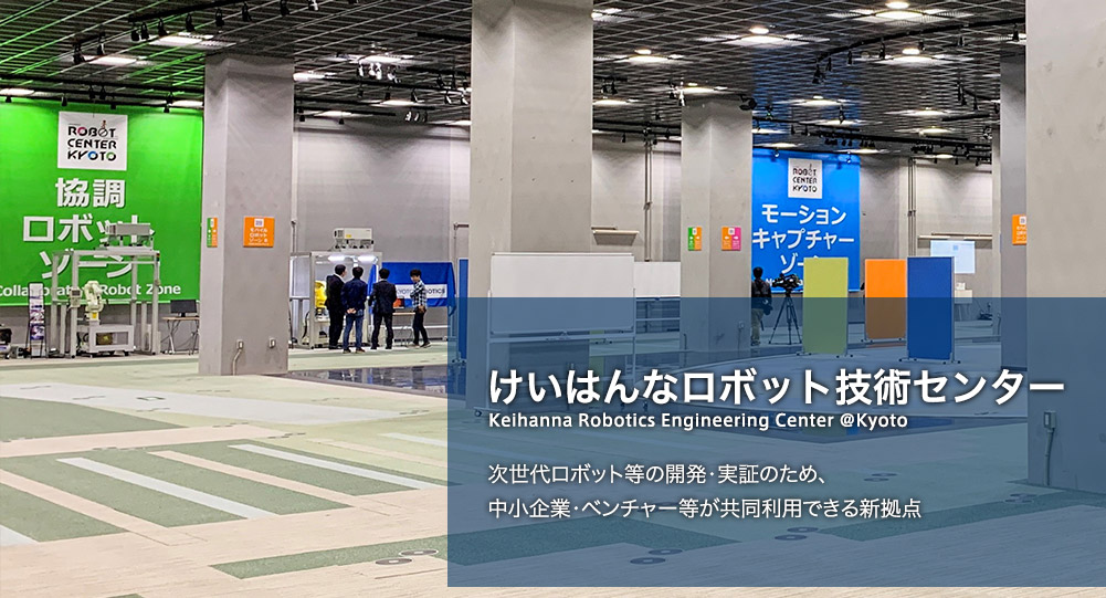けいはんなロボット技術センター